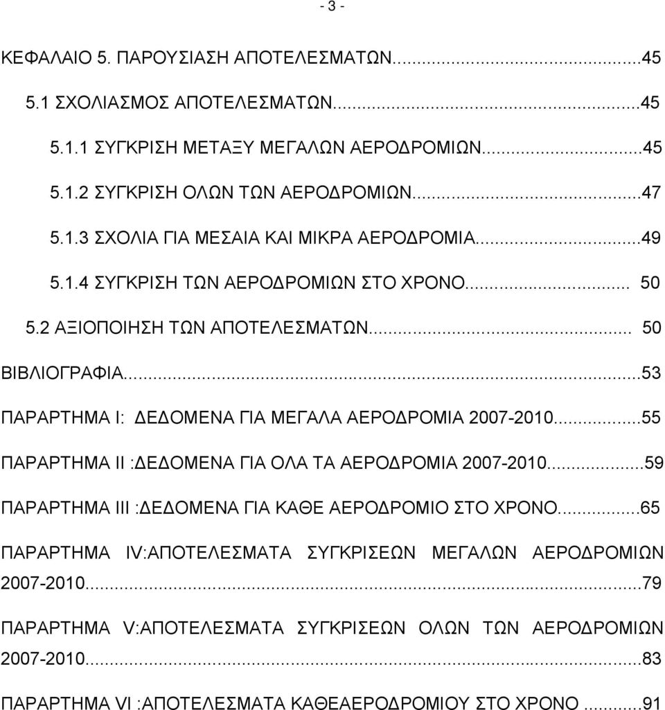..55 ΠΑΡΑΡΤΗΜΑ II :ΔΕΔΟΜΕΝΑ ΓΙΑ ΟΛΑ ΤΑ ΑΕΡΟΔΡΟΜΙΑ 2007-2010...59 ΠΑΡΑΡΤΗΜΑ III :ΔΕΔΟΜΕΝΑ ΓΙΑ ΚΑΘΕ ΑΕΡΟΔΡΟΜΙΟ ΣΤΟ ΧΡΟΝΟ.