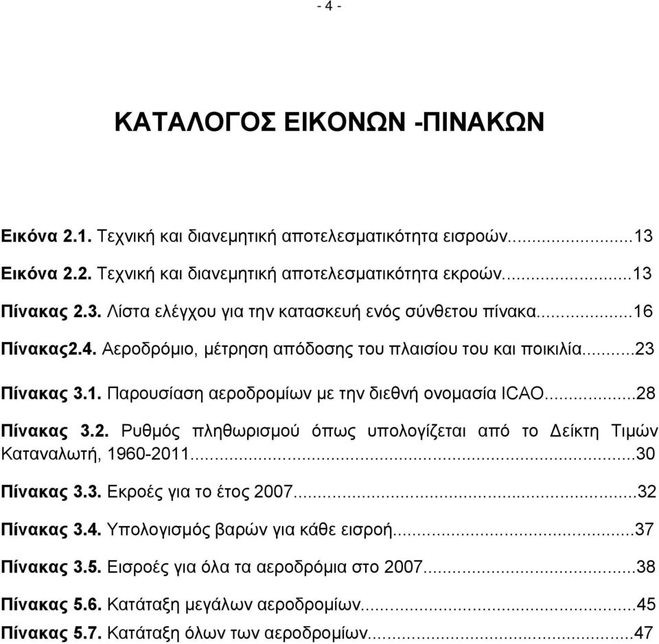 ..30 Πίνακας 3.3. Εκροές για το έτος 2007...32 Πίνακας 3.4. Υπολογισμός βαρών για κάθε εισροή...37 Πίνακας 3.5. Εισροές για όλα τα αεροδρόμια στο 2007...38 Πίνακας 5.6.