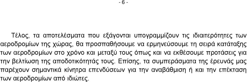 να εκθέσουμε προτάσεις για την βελτίωση της αποδοτικότητάς τους.