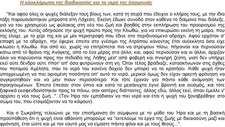Αυτός οδηγούσε την ψυχή πρώτα προς την Κλωθώ, για να επικυρώσει εκείνη τη µοίρα, που της έλαχε, µε το χέρι της και µε µία περιστροφή που έδινε στο περιδινούµενο αδράχτι.