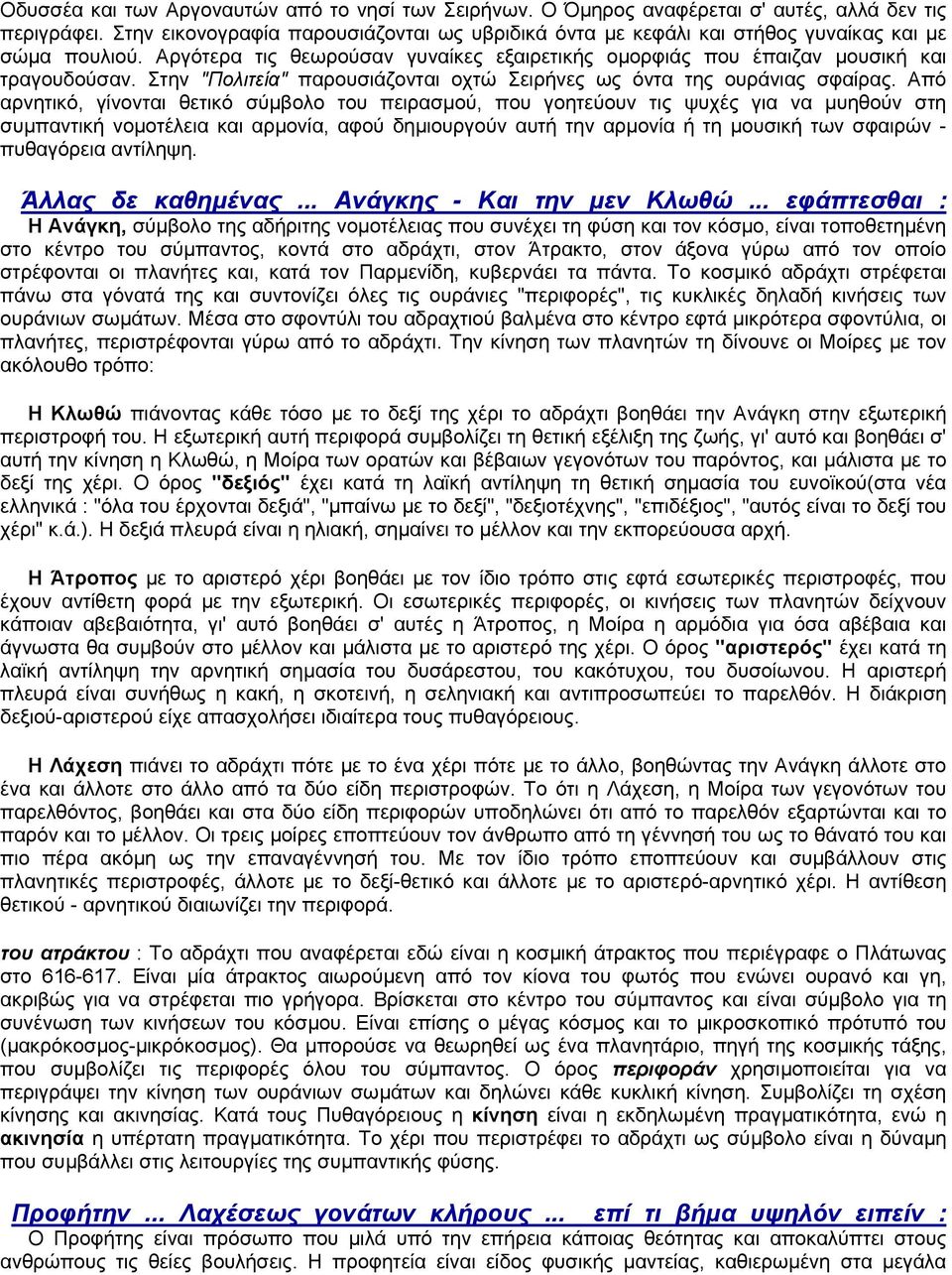 Στην "Πολιτεία" παρουσιάζονται οχτώ Σειρήνες ως όντα της ουράνιας σφαίρας.