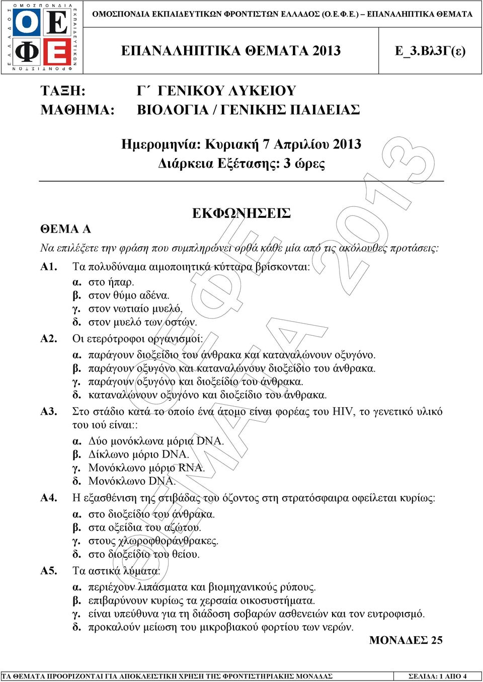 παράγουν διοξείδιο του άνθρακα και καταναλώνουν οξυγόνο. β. παράγουν οξυγόνο και καταναλώνουν διοξείδιο του άνθρακα. γ. παράγουν οξυγόνο και διοξείδιο του άνθρακα. δ. καταναλώνουν οξυγόνο και διοξείδιο του άνθρακα.