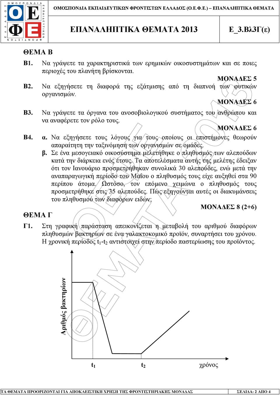 ΜΟΝΑ ΕΣ 6 Β4. α. Να εξηγήσετε τους λόγους για τους οποίους οι επιστήµονες θεωρούν απαραίτητη την ταξινόµηση των οργανισµών σε οµάδες. β.