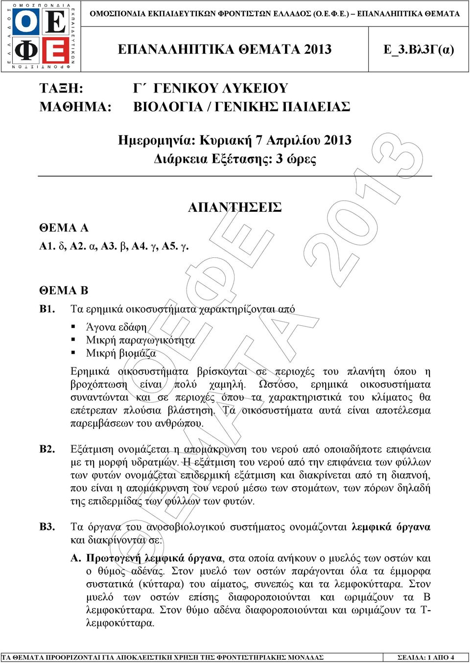 Ωστόσο, ερηµικά οικοσυστήµατα συναντώνται και σε περιοχές όπου τα χαρακτηριστικά του κλίµατος θα επέτρεπαν πλούσια βλάστηση. Τα οικοσυστήµατα αυτά είναι αποτέλεσµα παρεµβάσεων του ανθρώπου. Β2.