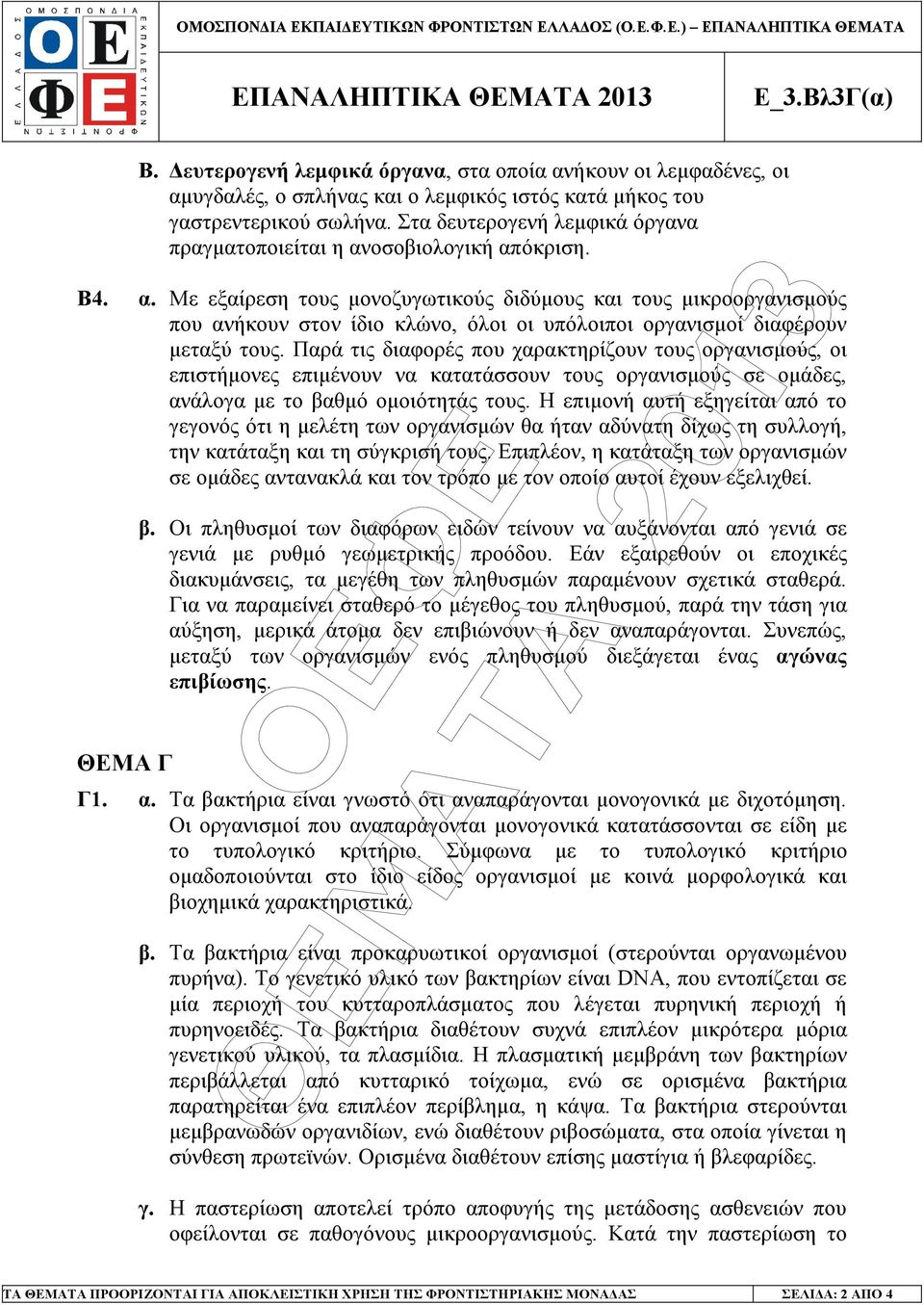 Παρά τις διαφορές που χαρακτηρίζουν τους οργανισµούς, οι επιστήµονες επιµένουν να κατατάσσουν τους οργανισµούς σε οµάδες, ανάλογα µε το βαθµό οµοιότητάς τους.