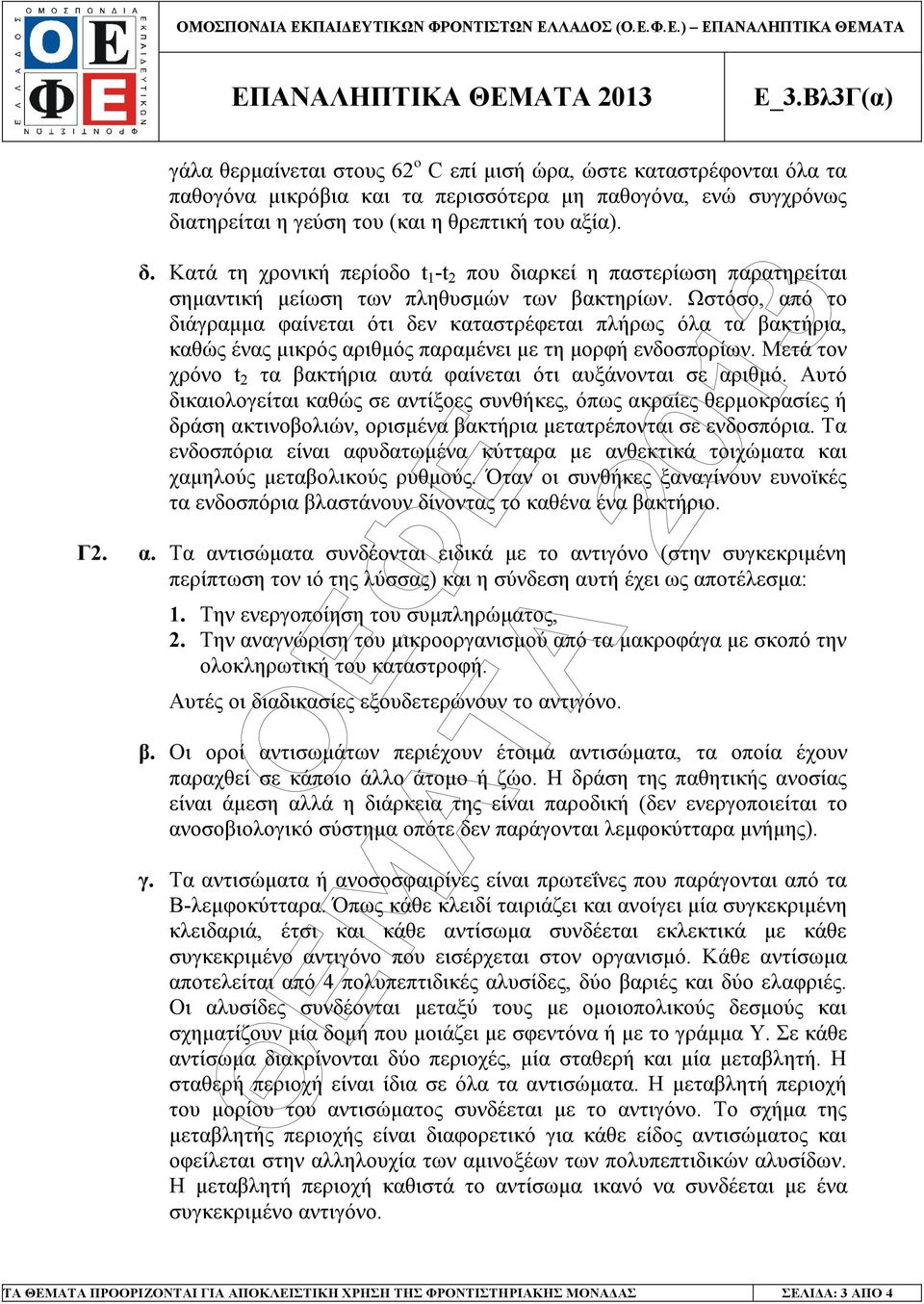 Ωστόσο, από το διάγραµµα φαίνεται ότι δεν καταστρέφεται πλήρως όλα τα βακτήρια, καθώς ένας µικρός αριθµός παραµένει µε τη µορφή ενδοσπορίων.