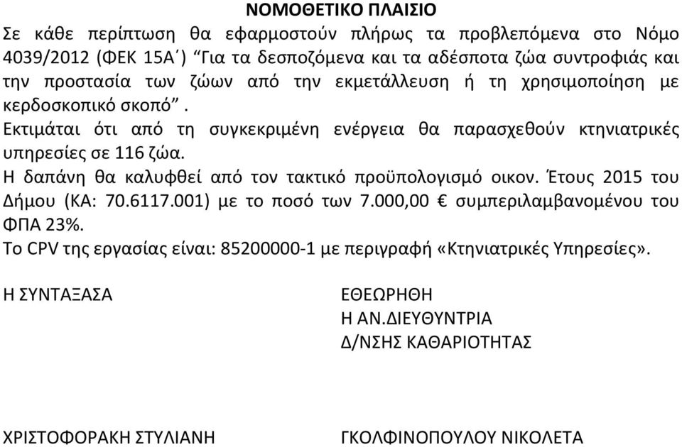 Εκτιμάται ότι από τη συγκεκριμένη ενέργεια θα παρασχεθούν κτηνιατρικές υπηρεσίες σε 116 ζώα.