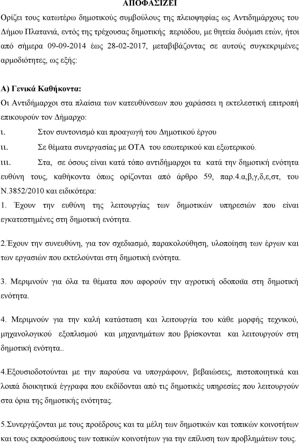 Δήμαρχο: ι. Στον συντονισμό και προαγωγή του Δημοτικού έργου ιι. Σε θέματα συνεργασίας με ΟΤΑ του εσωτερικού και εξωτερικού. ιιι.