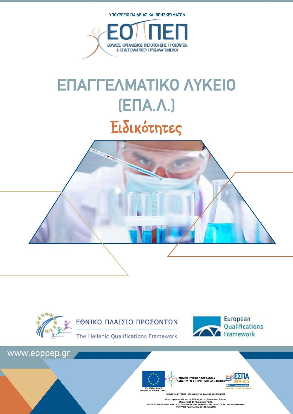 ΤΑΜΕΙΟ ΥΠΟΥΡΓΕΙΟ ΕΡΓΑΣΙΑΣ, ΚΟΙΝΩΝΙΚΗΣ ΑΣΦΑΛΙΣΗΣ ΚΑΙ ΠΡΟΝΟΙΑΣ Με τη συγχρηματοδότηση της Ελλάδας και της Ευρωπαϊκής Ένωσης