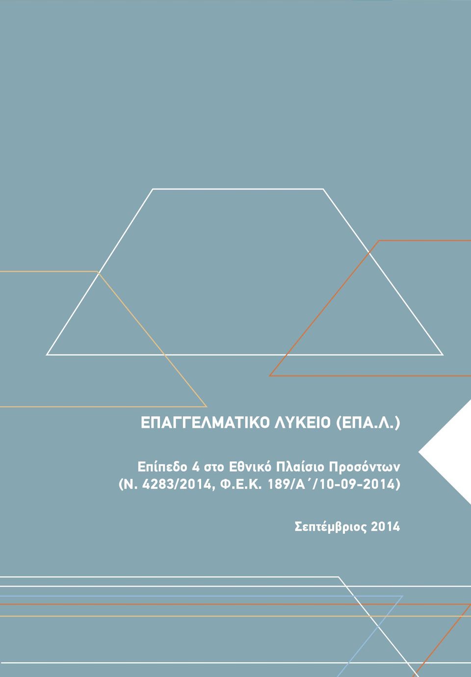 ΚΕΙΟ (ΕΠΑ.Λ.