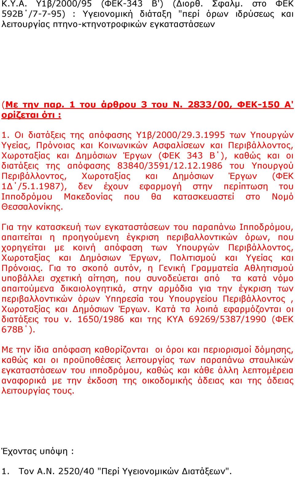 12.1986 του Υπουργού Περιβάλλοντος, Χωροταξίας και Δημόσιων Έργων (ΦΕΚ 1Δ /5.1.1987), δεν έχουν εφαρμογή στην περίπτωση του Ιπποδρόμου Μακεδονίας που θα κατασκευαστεί στο Νομό Θεσσαλονίκης.