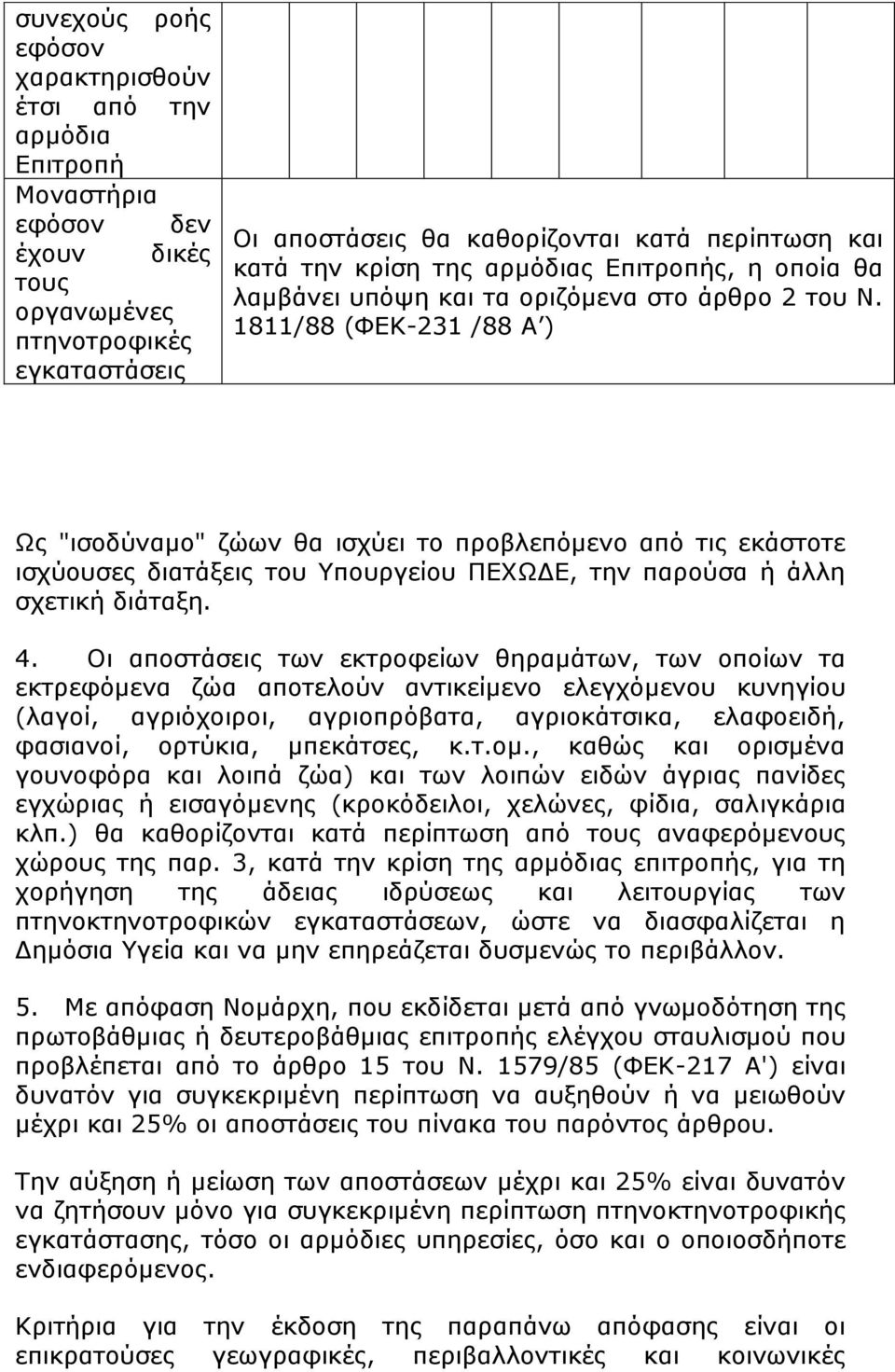 1811/88 (ΦΕΚ-231 /88 Α ) Ως "ισοδύναμο" ζώων θα ισχύει το προβλεπόμενο από τις εκάστοτε ισχύουσες διατάξεις του Υπουργείου ΠΕΧΩΔΕ, την παρούσα ή άλλη σχετική διάταξη. 4.