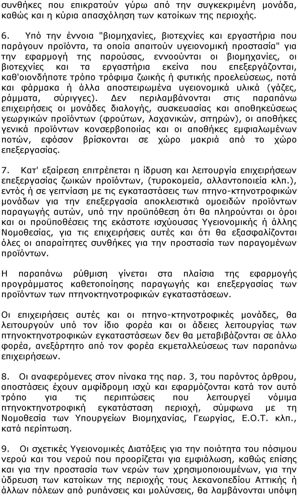 εργαστήρια εκείνα που επεξεργάζονται, καθ'οιονδήποτε τρόπο τρόφιμα ζωικής ή φυτικής προελεύσεως, ποτά και φάρμακα ή άλλα αποστειρωμένα υγειονομικά υλικά (γάζες, ράμματα, σύριγγες).