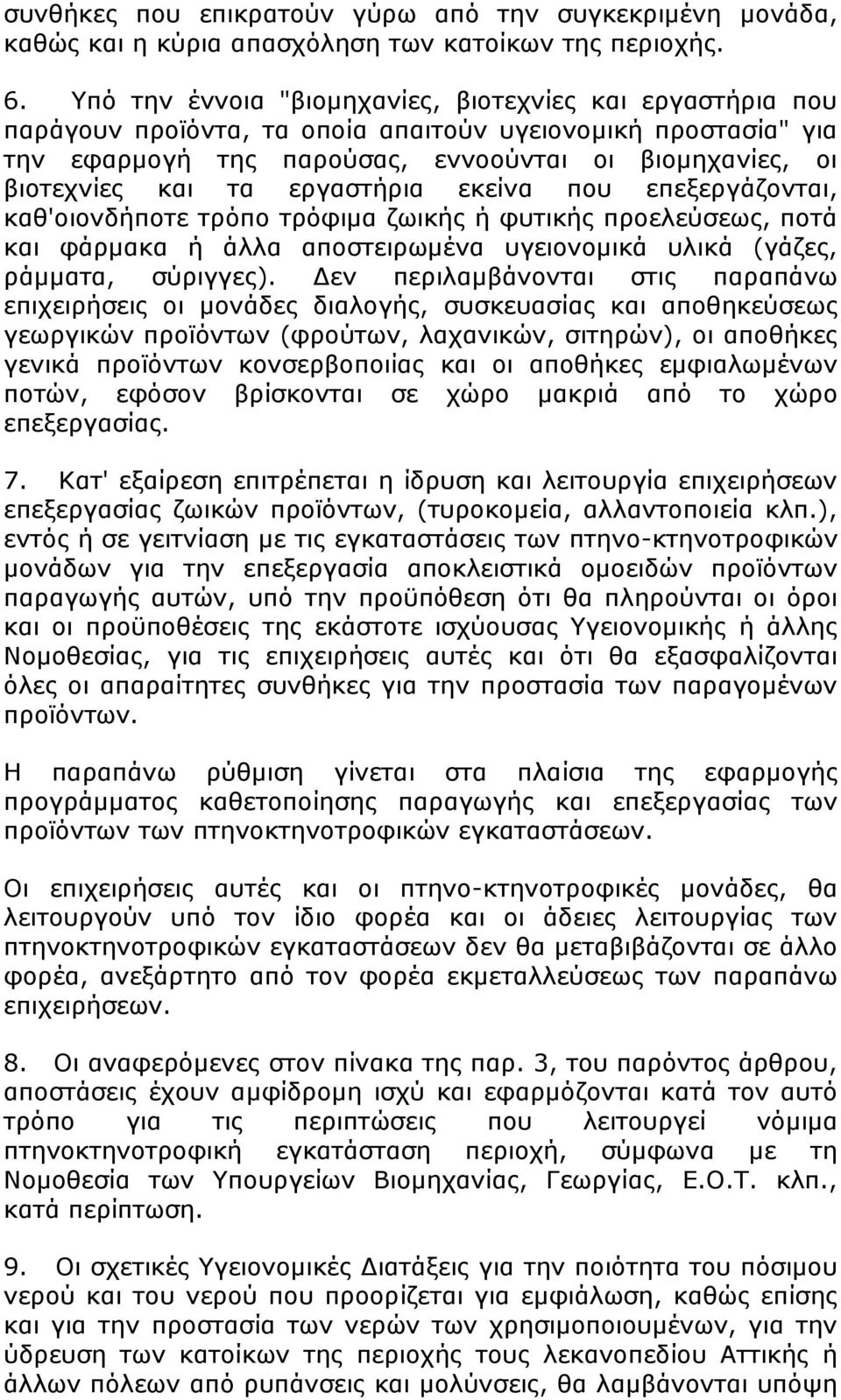 εργαστήρια εκείνα που επεξεργάζονται, καθ'οιονδήποτε τρόπο τρόφιμα ζωικής ή φυτικής προελεύσεως, ποτά και φάρμακα ή άλλα αποστειρωμένα υγειονομικά υλικά (γάζες, ράμματα, σύριγγες).