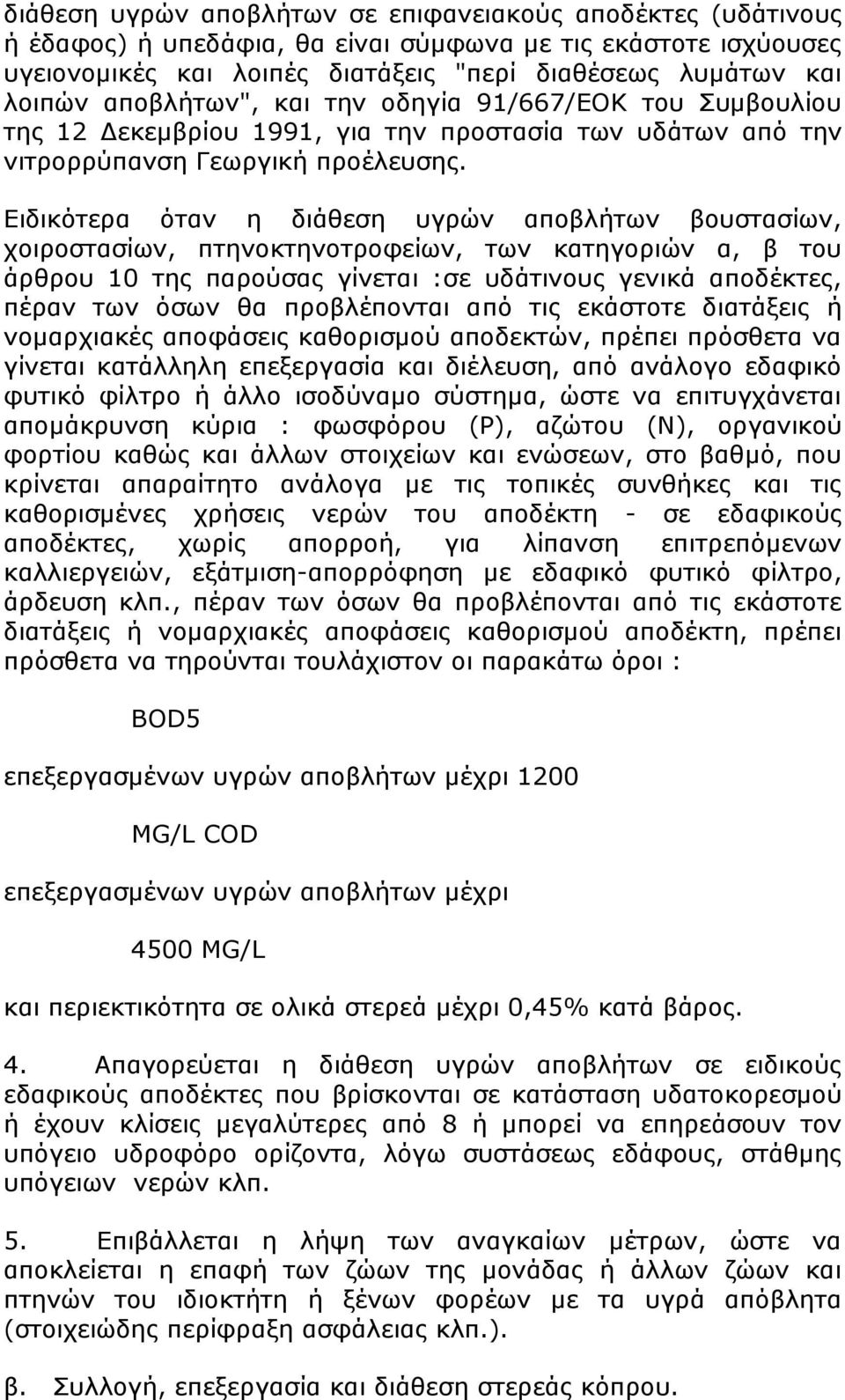 Ειδικότερα όταν η διάθεση υγρών αποβλήτων βουστασίων, χοιροστασίων, πτηνοκτηνοτροφείων, των κατηγοριών α, β του άρθρου 10 της παρούσας γίνεται :σε υδάτινους γενικά αποδέκτες, πέραν των όσων θα