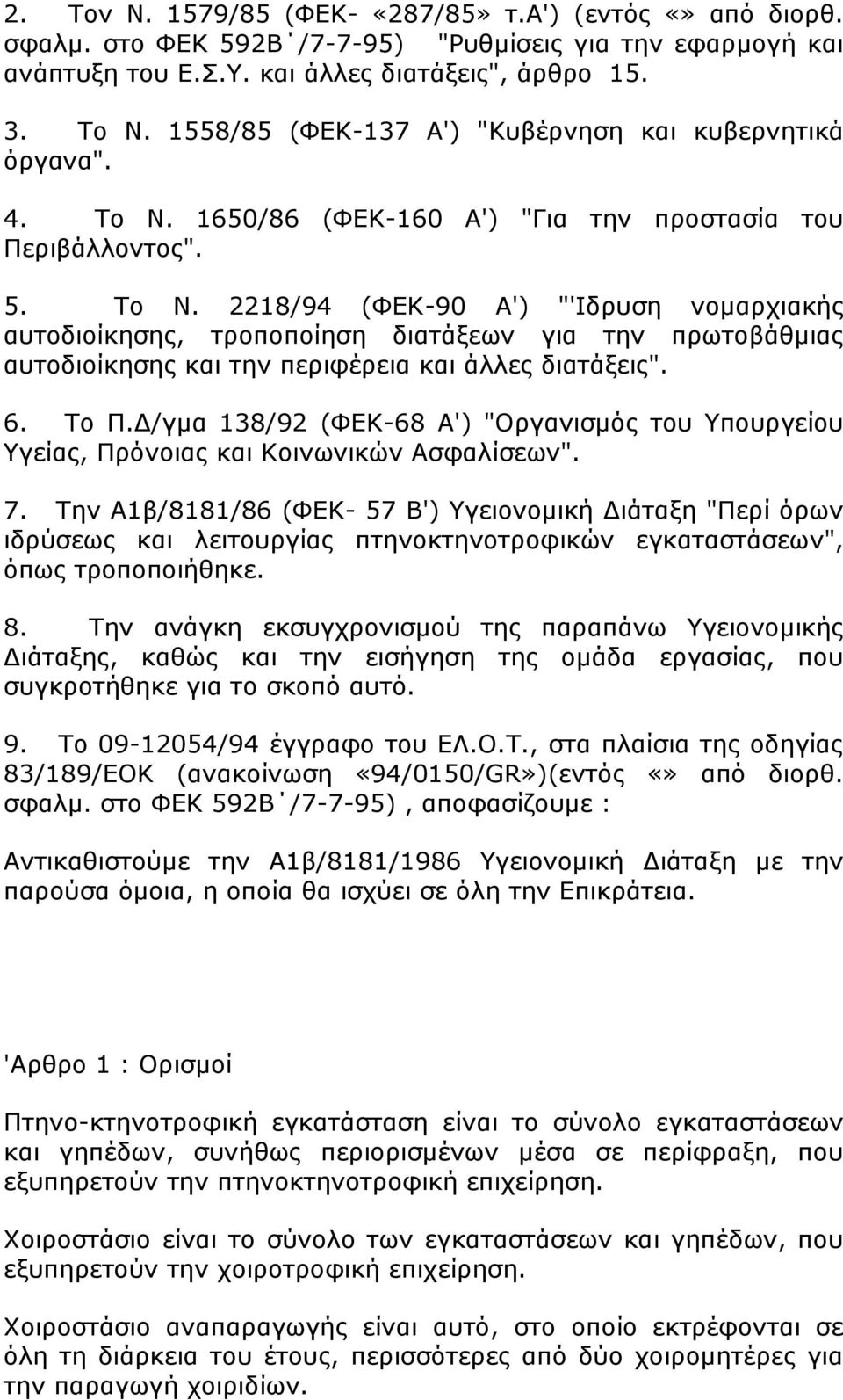 1650/86 (ΦΕΚ-160 Α') "Για την προστασία του Περιβάλλοντος". 5. Το Ν.