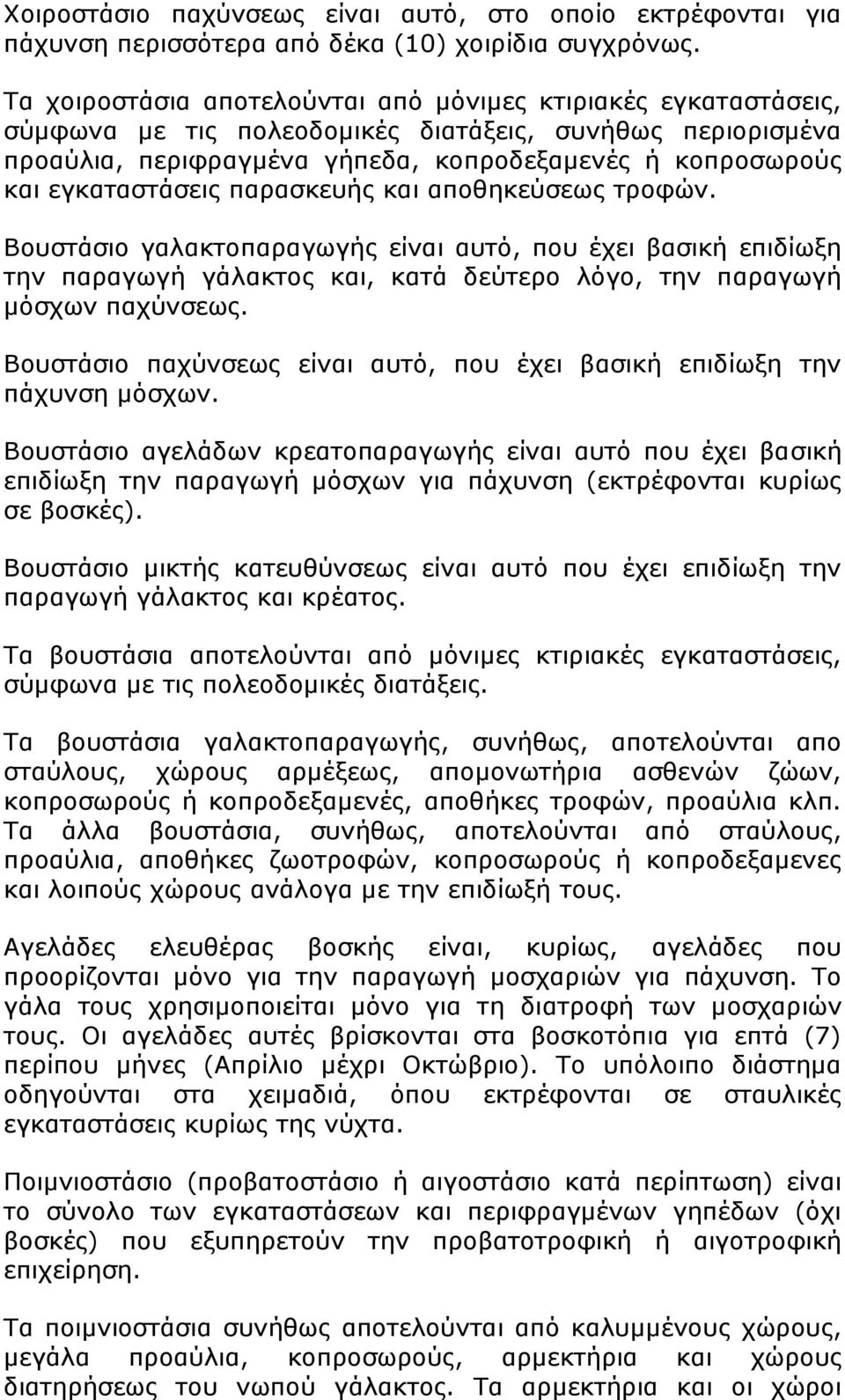 εγκαταστάσεις παρασκευής και αποθηκεύσεως τροφών. Βουστάσιο γαλακτοπαραγωγής είναι αυτό, που έχει βασική επιδίωξη την παραγωγή γάλακτος και, κατά δεύτερο λόγο, την παραγωγή μόσχων παχύνσεως.