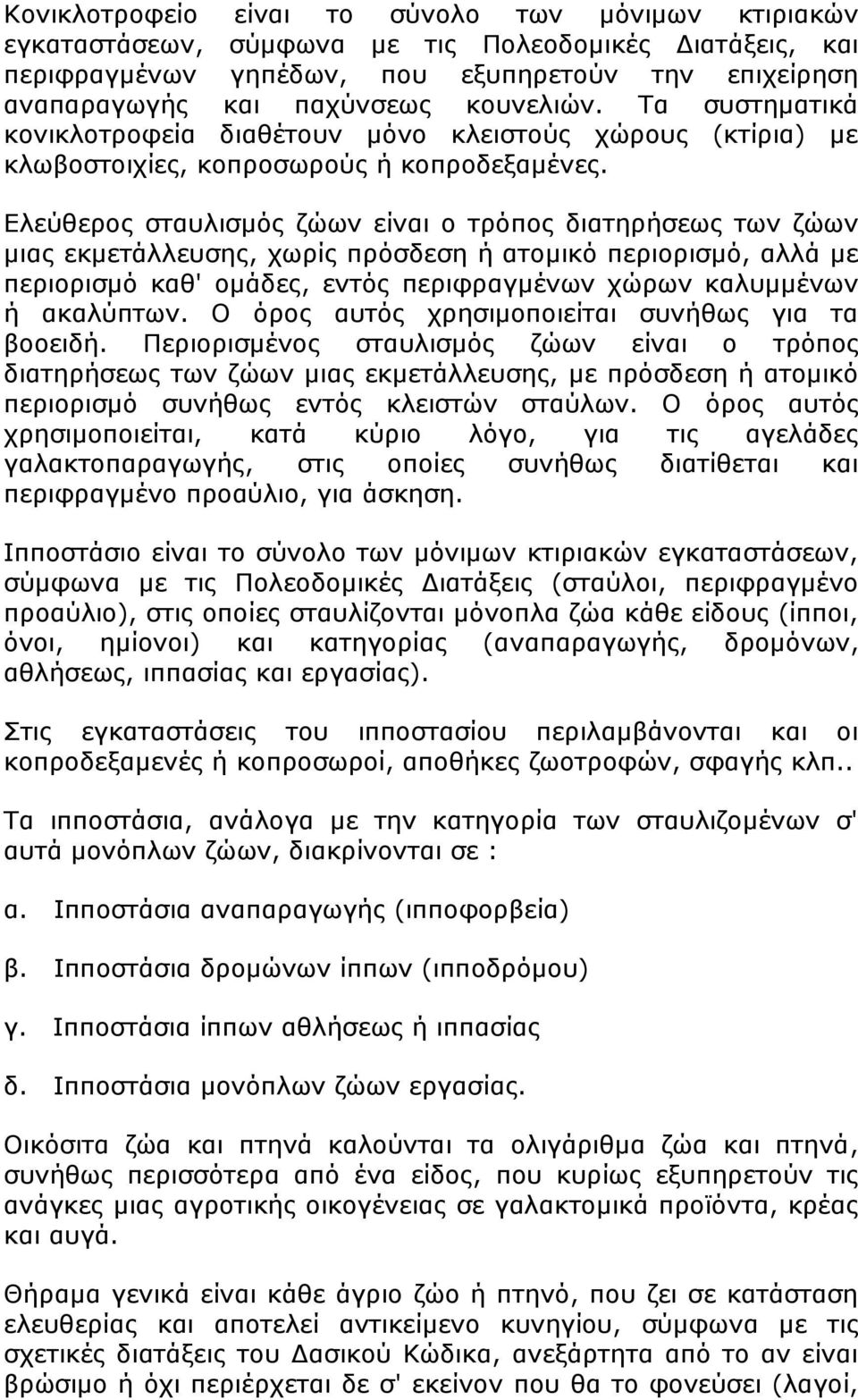 Ελεύθερος σταυλισμός ζώων είναι ο τρόπος διατηρήσεως των ζώων μιας εκμετάλλευσης, χωρίς πρόσδεση ή ατομικό περιορισμό, αλλά με περιορισμό καθ' ομάδες, εντός περιφραγμένων χώρων καλυμμένων ή ακαλύπτων.