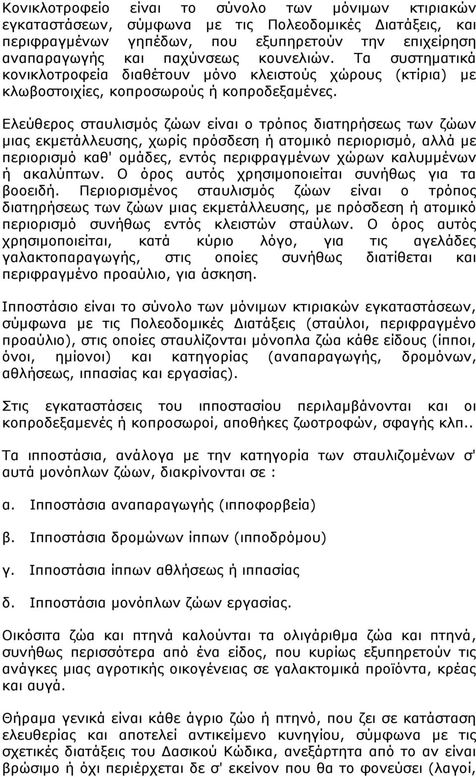 Ελεύθερος σταυλισμός ζώων είναι ο τρόπος διατηρήσεως των ζώων μιας εκμετάλλευσης, χωρίς πρόσδεση ή ατομικό περιορισμό, αλλά με περιορισμό καθ' ομάδες, εντός περιφραγμένων χώρων καλυμμένων ή ακαλύπτων.