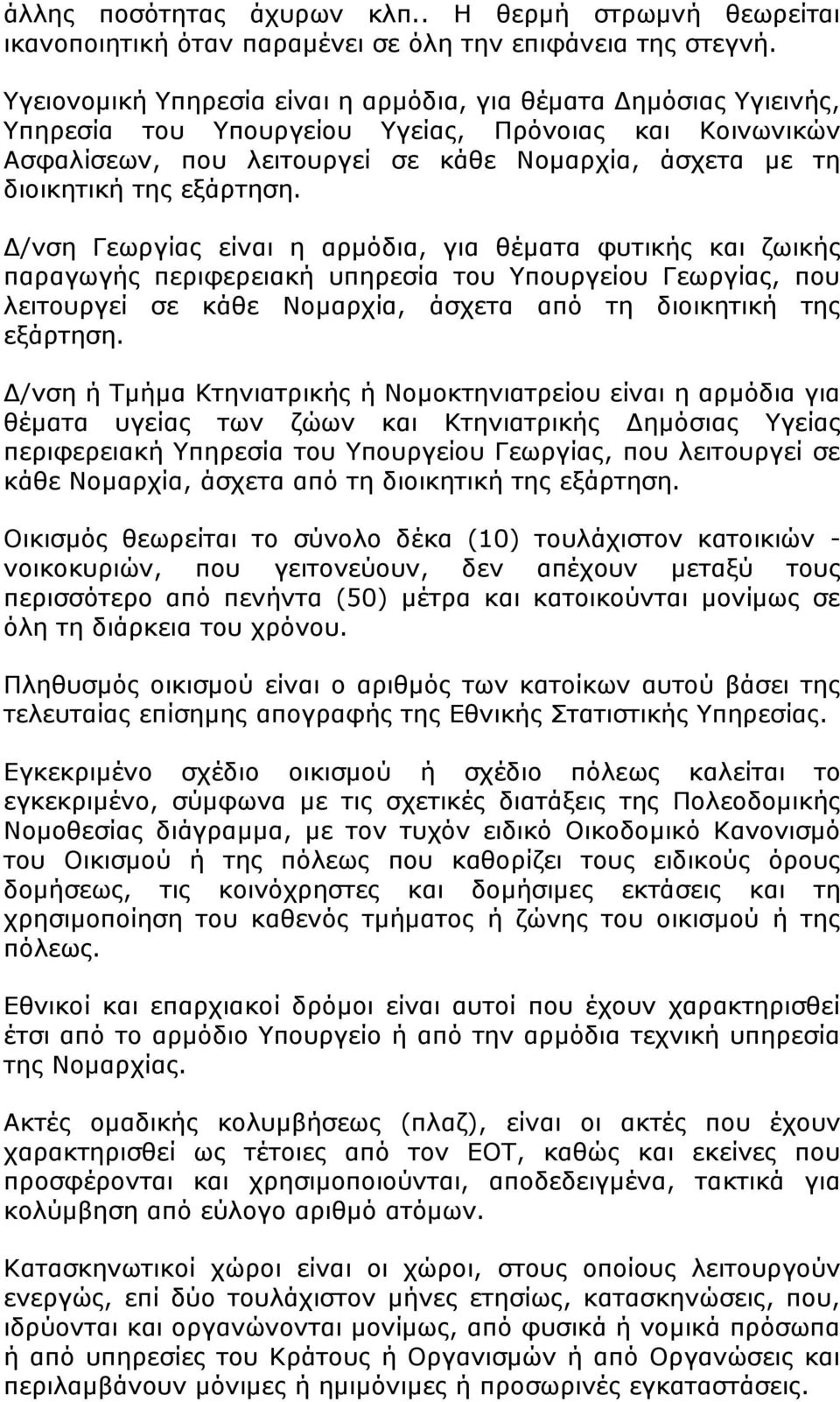 εξάρτηση. Δ/νση Γεωργίας είναι η αρμόδια, για θέματα φυτικής και ζωικής παραγωγής περιφερειακή υπηρεσία του Υπουργείου Γεωργίας, που λειτουργεί σε κάθε Νομαρχία, άσχετα από τη διοικητική της εξάρτηση.