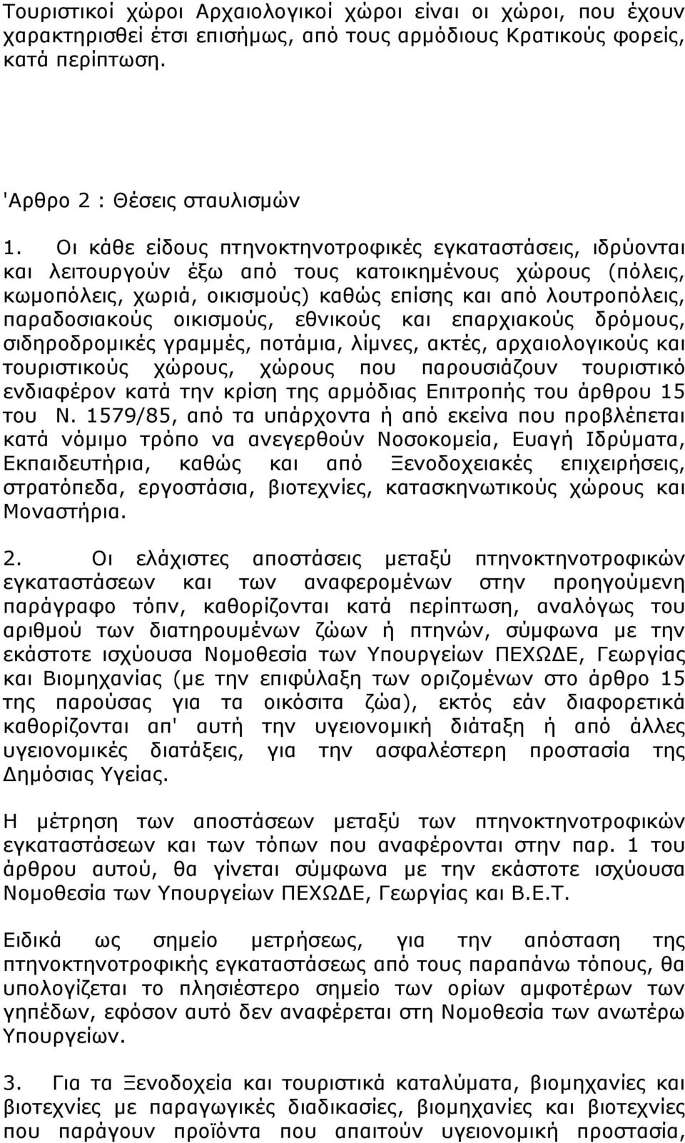 οικισμούς, εθνικούς και επαρχιακούς δρόμους, σιδηροδρομικές γραμμές, ποτάμια, λίμνες, ακτές, αρχαιολογικούς και τουριστικούς χώρους, χώρους που παρουσιάζουν τουριστικό ενδιαφέρον κατά την κρίση της