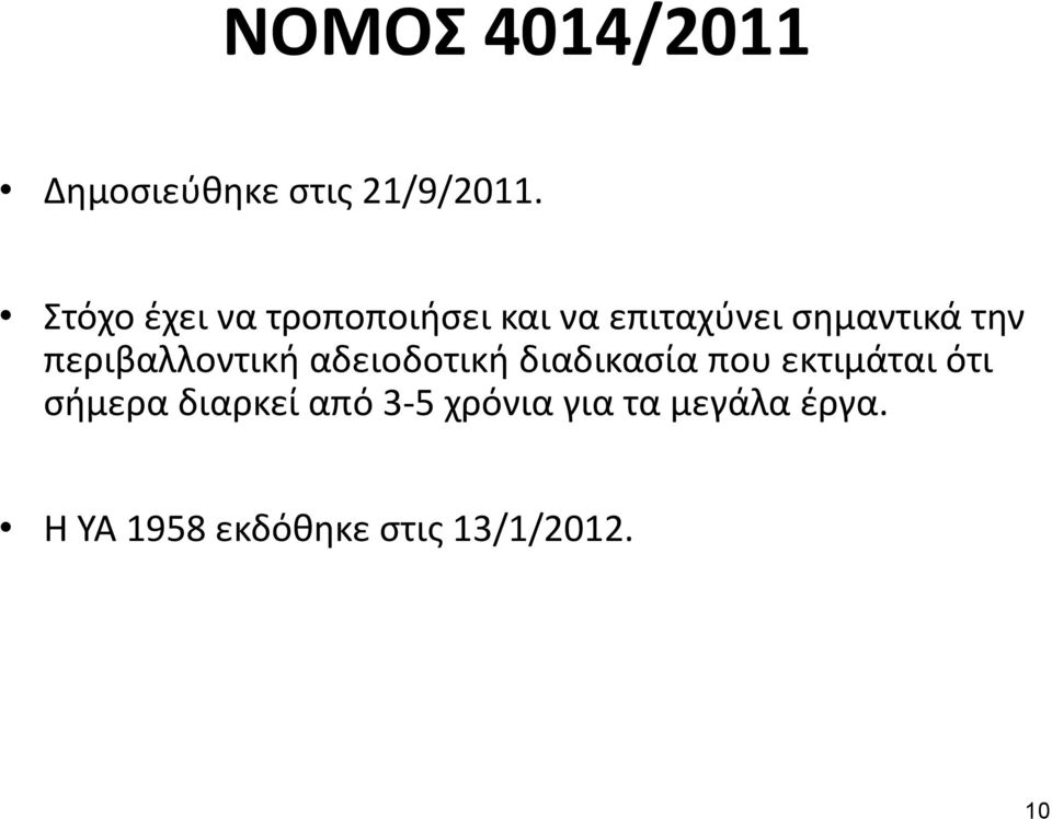 περιβαλλοντική αδειοδοτική διαδικασία που εκτιμάται ότι