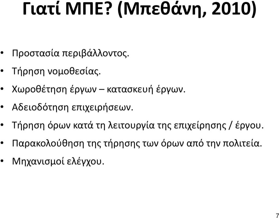 Αδειοδότηση επιχειρήσεων.