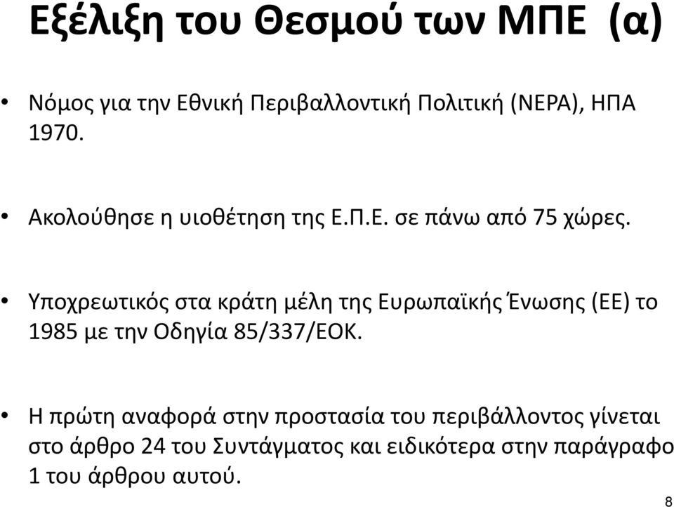 Υποχρεωτικός στα κράτη μέλη της Ευρωπαϊκής Ένωσης (ΕΕ) το 1985 με την Οδηγία 85/337/ΕΟΚ.