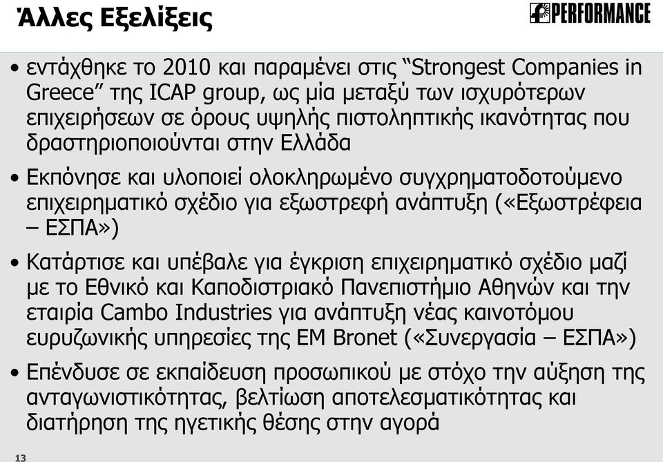 υπέβαλε για έγκριση επιχειρηματικό σχέδιο μαζί με το Εθνικό και Καποδιστριακό Πανεπιστήμιο Αθηνών και την εταιρία Cambo Industries για ανάπτυξη νέας καινοτόμου ευρυζωνικής