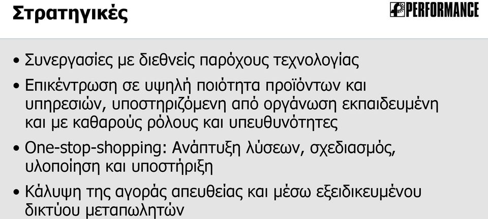 καθαρούς ρόλους και υπευθυνότητες One-stop-shopping: Ανάπτυξη λύσεων, σχεδιασμός,
