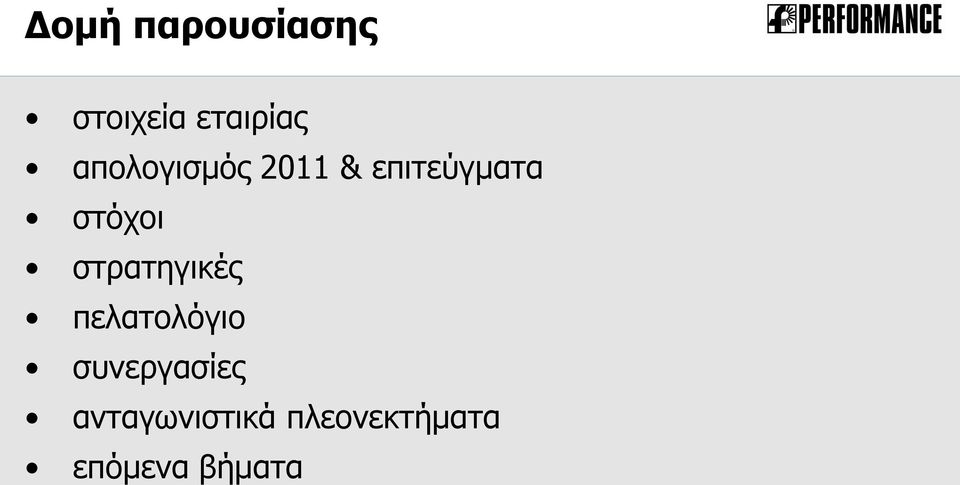 στρατηγικές πελατολόγιο συνεργασίες