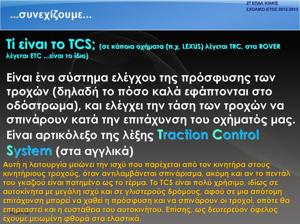 Είναι αρτικόλεξο της λέξης Τraction Control System (στα αγγλικά) Αυτή η λειτουργία μειώνει την ισχύ που παρέχεται από τον κινητήρα στους κινητήριους τροχούς, όταν αντιλαμβάνεται σπινάρισμα, ακόμη και