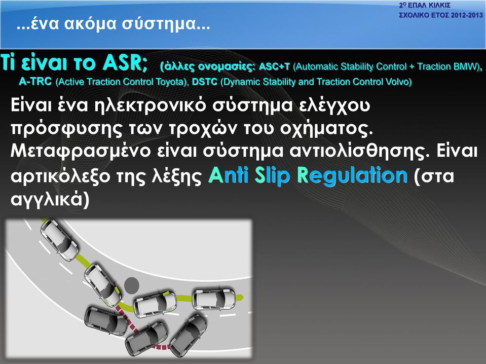 (Active Traction Control Toyota), DSTC (Dynamic Stability and Traction Control Volvo) Είναι ένα