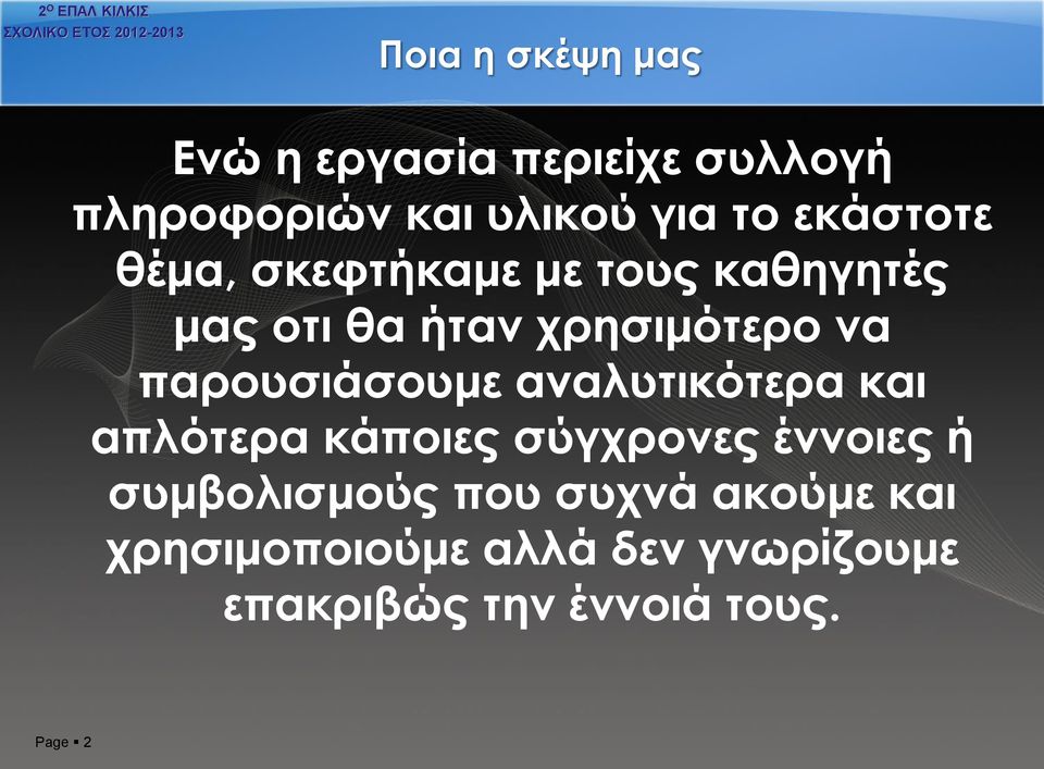 παρουσιάσουμε αναλυτικότερα και απλότερα κάποιες σύγχρονες έννοιες ή