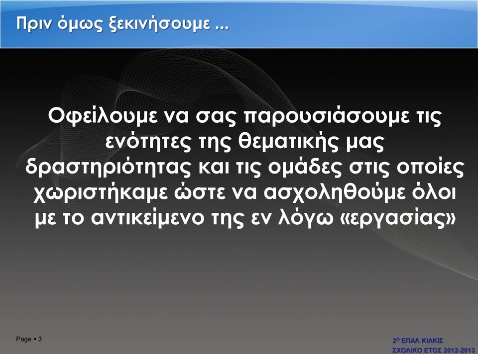 θεματικής μας δραστηριότητας και τις ομάδες στις