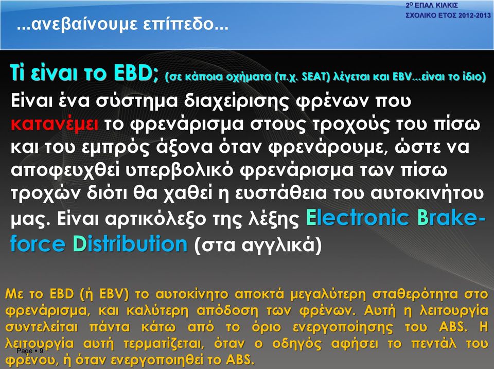 φρενάρισμα των πίσω τροχών διότι θα χαθεί η ευστάθεια του αυτοκινήτου μας.