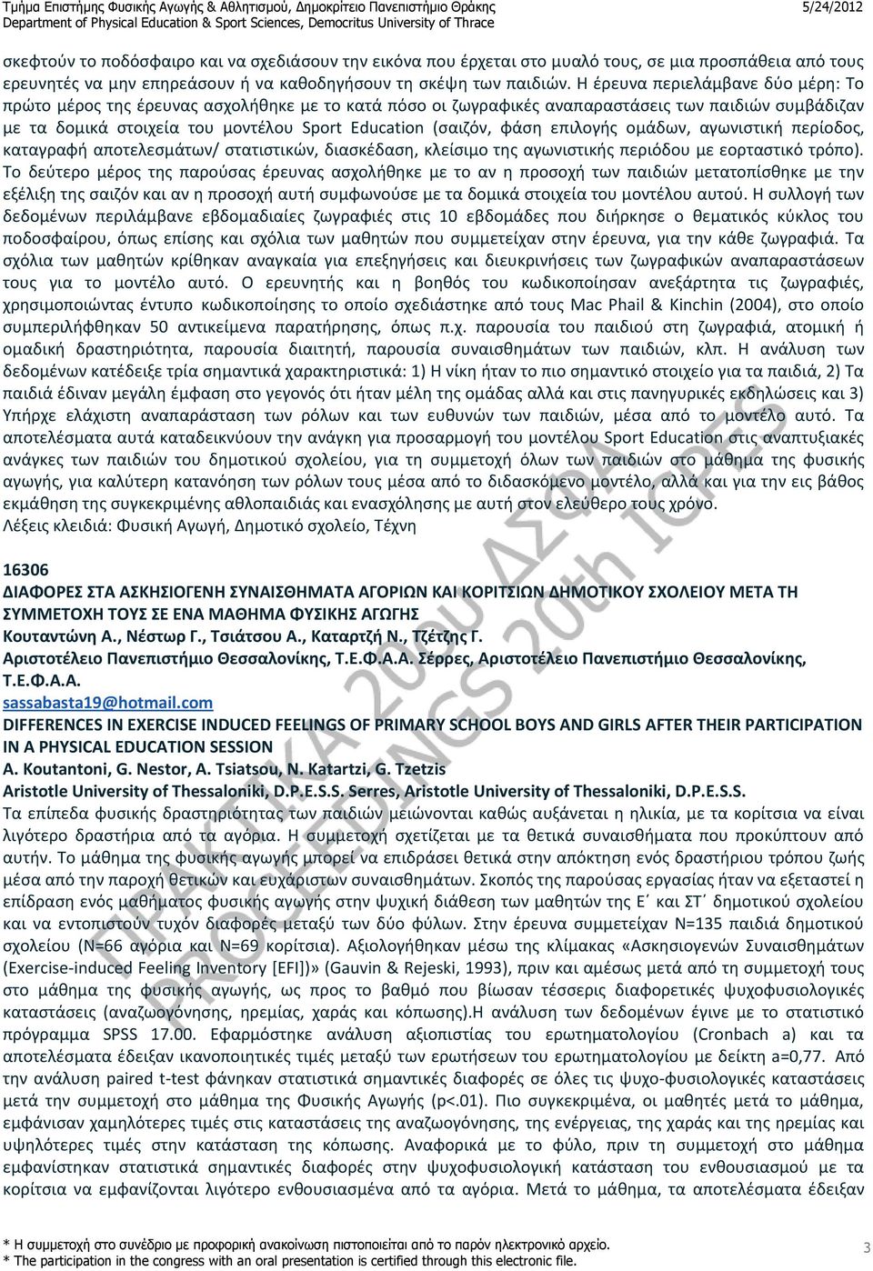 φάση επιλογής ομάδων, αγωνιστική περίοδος, καταγραφή αποτελεσμάτων/ στατιστικών, διασκέδαση, κλείσιμο της αγωνιστικής περιόδου με εορταστικό τρόπο).
