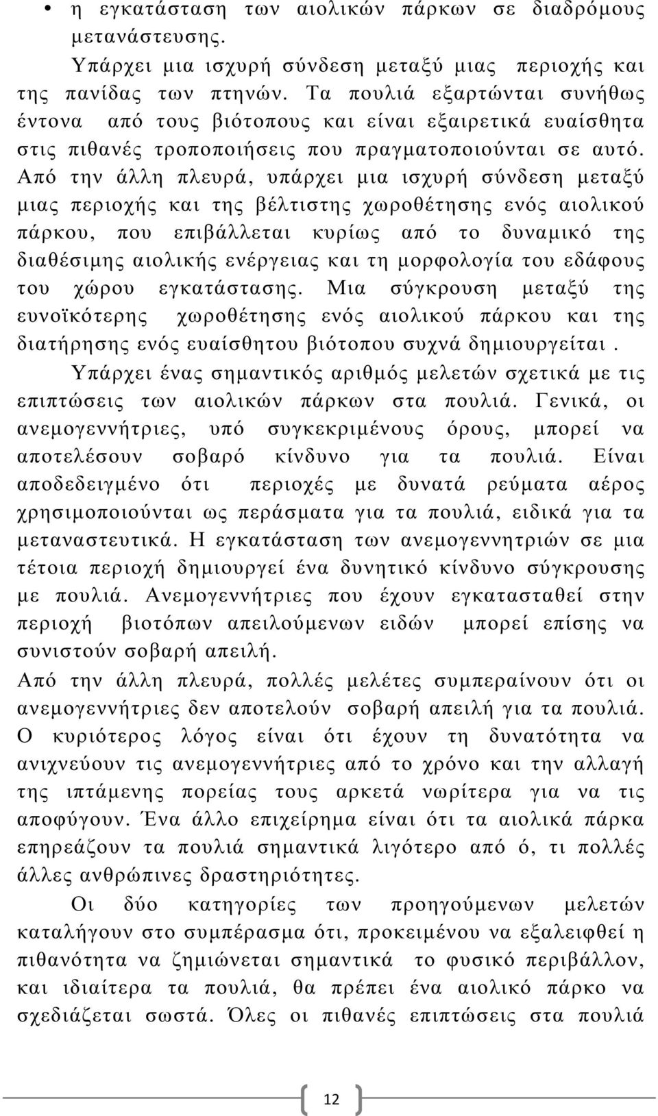 Από την άλλη πλευρά, υπάρχει µια ισχυρή σύνδεση µεταξύ µιας περιοχής και της βέλτιστης χωροθέτησης ενός αιολικού πάρκου, που επιβάλλεται κυρίως από το δυναµικό της διαθέσιµης αιολικής ενέργειας και