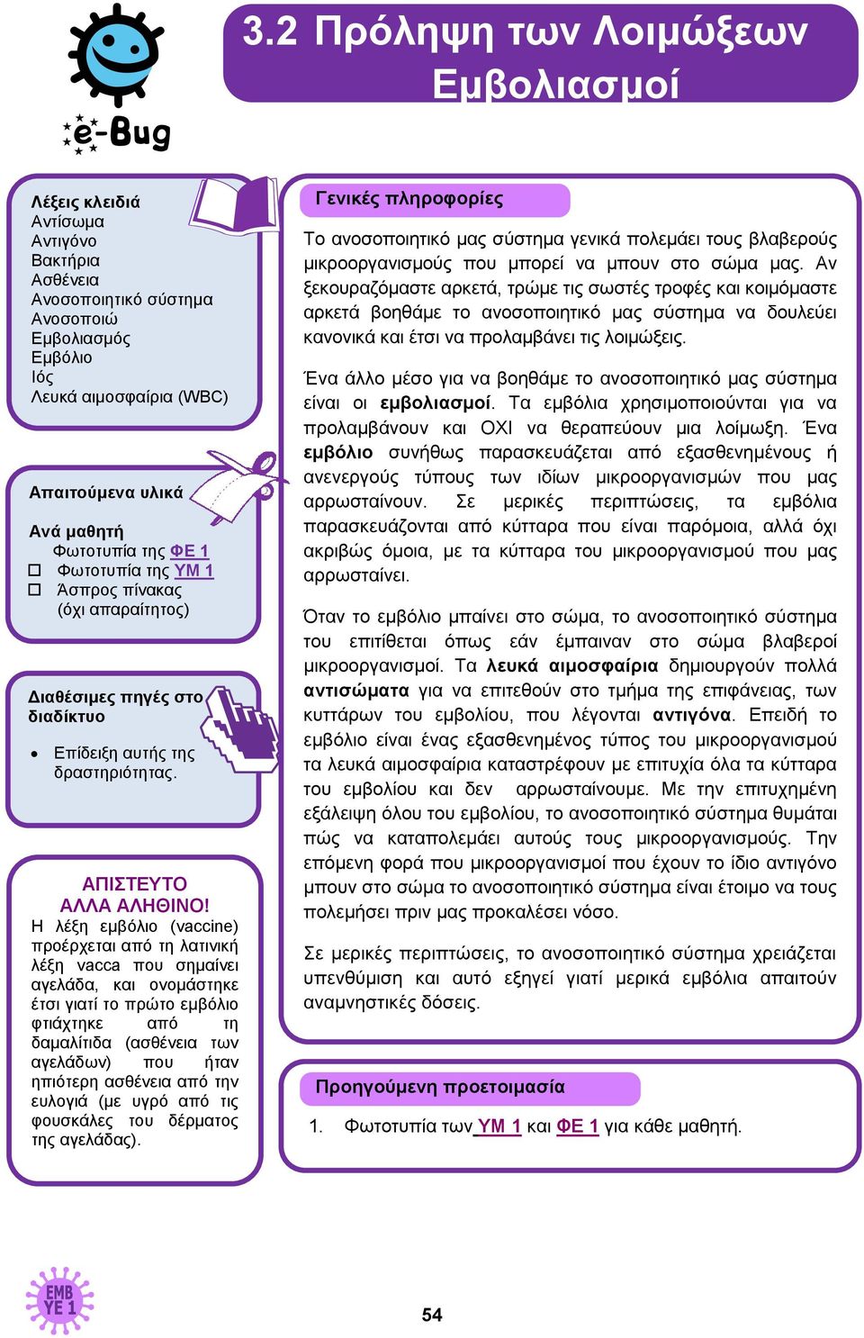 Η λέξη εμβόλιο (vaccine) προέρχεται από τη λατινική λέξη vacca που σημαίνει αγελάδα, και ονομάστηκε έτσι γιατί το πρώτο εμβόλιο φτιάχτηκε από τη δαμαλίτιδα (ασθένεια των αγελάδων) που ήταν ηπιότερη