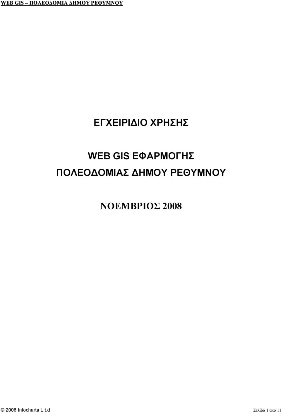 ΡΕΘΥΜΝΟΥ ΝΟΕΜΒΡΙΟΣ 2008 2008