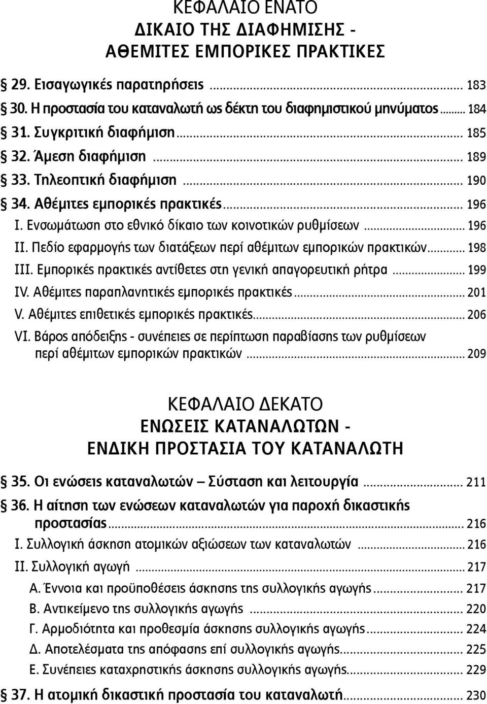 Πεδίο εφαρμογής των διατάξεων περί αθέμιτων εμπορικών πρακτικών... 198 ΙΙΙ. Εμπορικές πρακτικές αντίθετες στη γενική απαγορευτική ρήτρα... 199 ΙV. Αθέμιτες παραπλανητικές εμπορικές πρακτικές... 201 V.