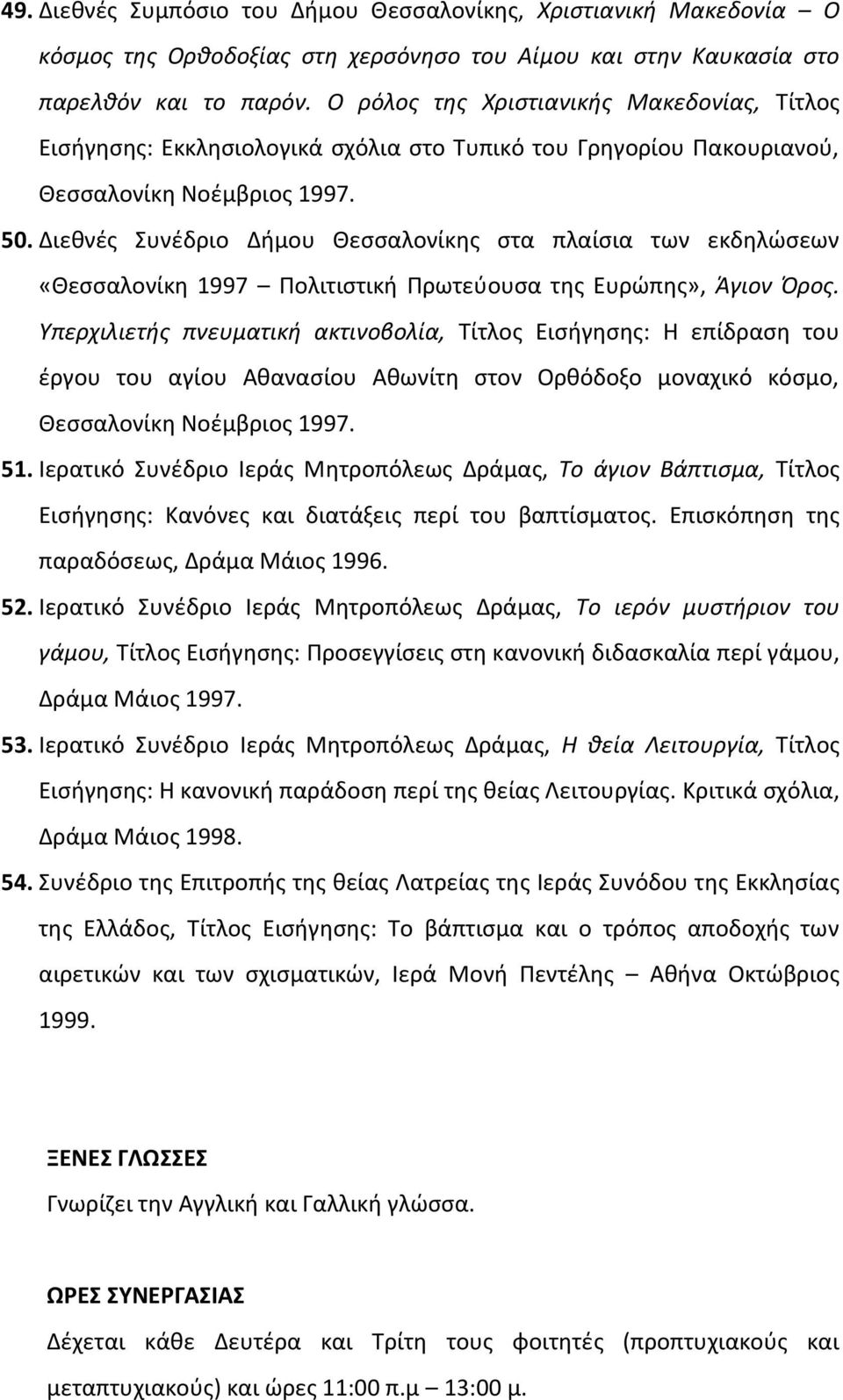 Διεθνές Συνέδριο Δήμου Θεσσαλονίκης στα πλαίσια των εκδηλώσεων «Θεσσαλονίκη 1997 Πολιτιστική Πρωτεύουσα της Ευρώπης», Άγιον Όρος.