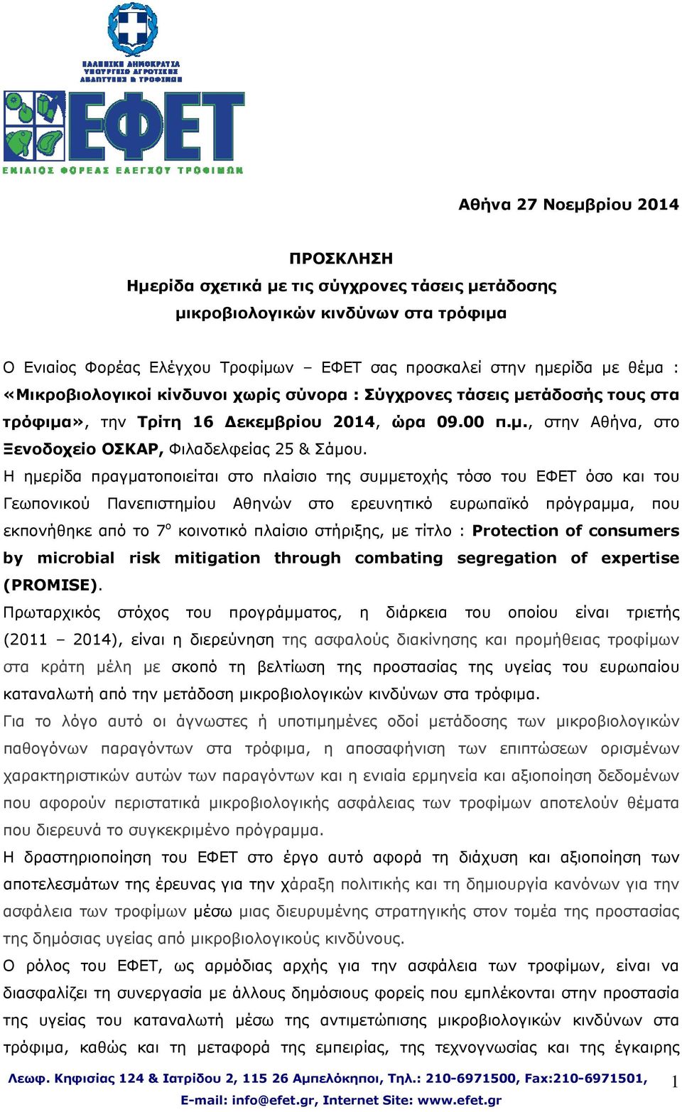 Η ημερίδα πραγματοποιείται στο πλαίσιο της συμμετοχής τόσο του ΕΦΕΤ όσο και του Γεωπονικού Πανεπιστημίου Αθηνών στο ερευνητικό ευρωπαϊκό πρόγραμμα, που εκπονήθηκε από το 7 ο κοινοτικό πλαίσιο