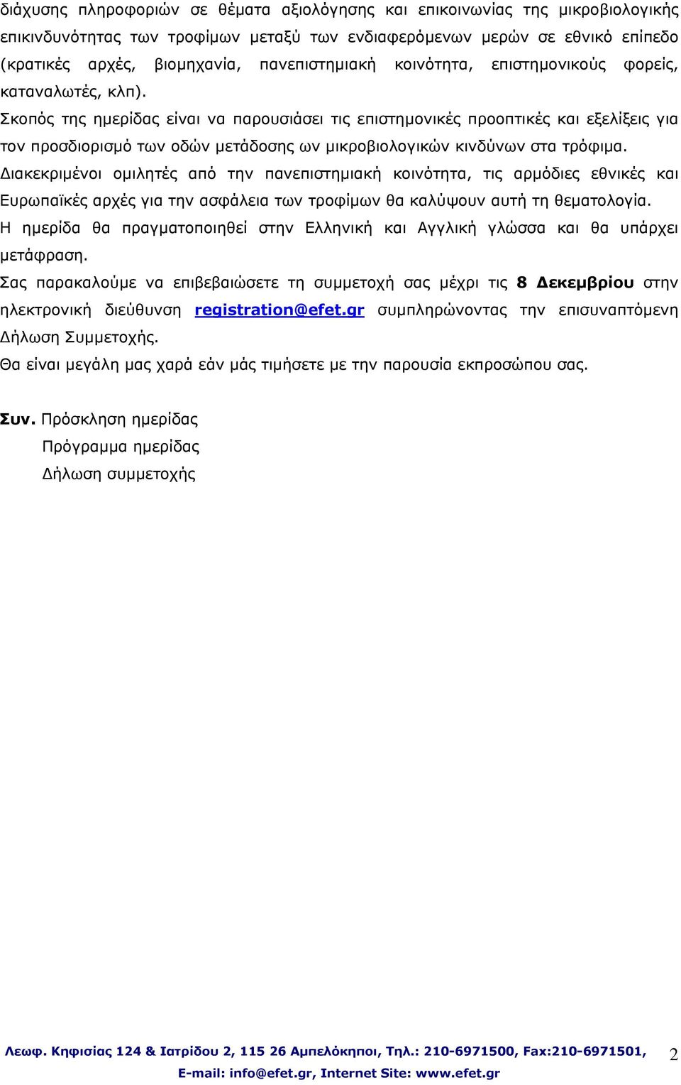 Σκοπός της ημερίδας είναι να παρουσιάσει τις επιστημονικές προοπτικές και εξελίξεις για τον προσδιορισμό των οδών μετάδοσης ων μικροβιολογικών κινδύνων στα τρόφιμα.