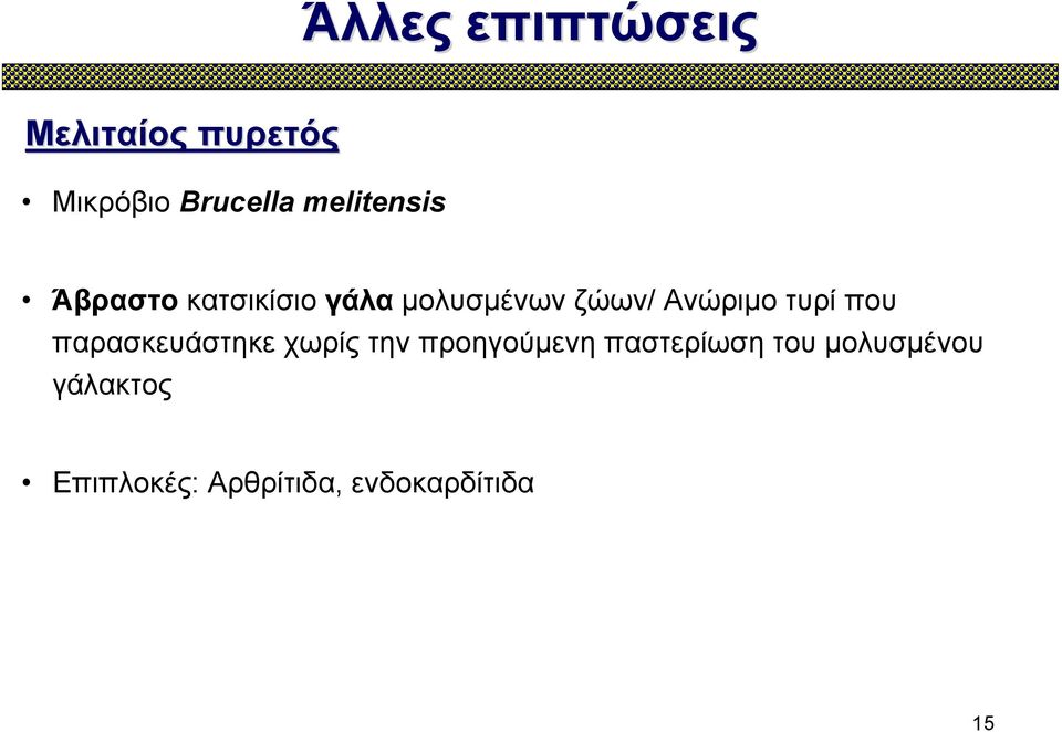 Ανώριμο τυρί που παρασκευάστηκε χωρίς την προηγούμενη