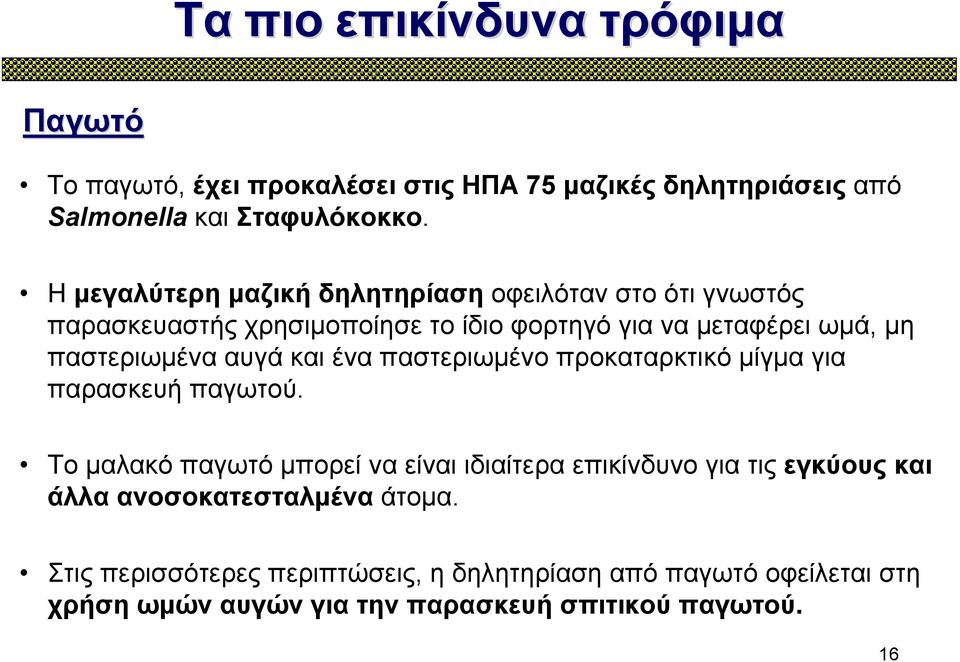 παστεριωμένα αυγά και ένα παστεριωμένο προκαταρκτικό μίγμα για παρασκευή παγωτού.