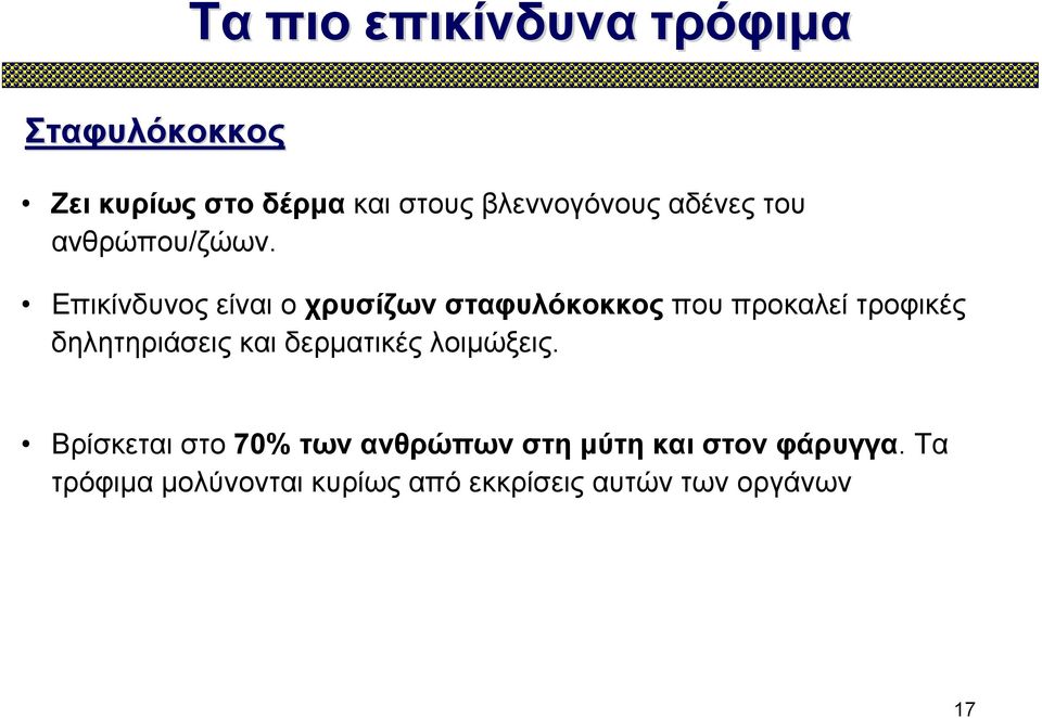 Επικίνδυνος είναι ο χρυσίζων σταφυλόκοκκος που προκαλεί τροφικές