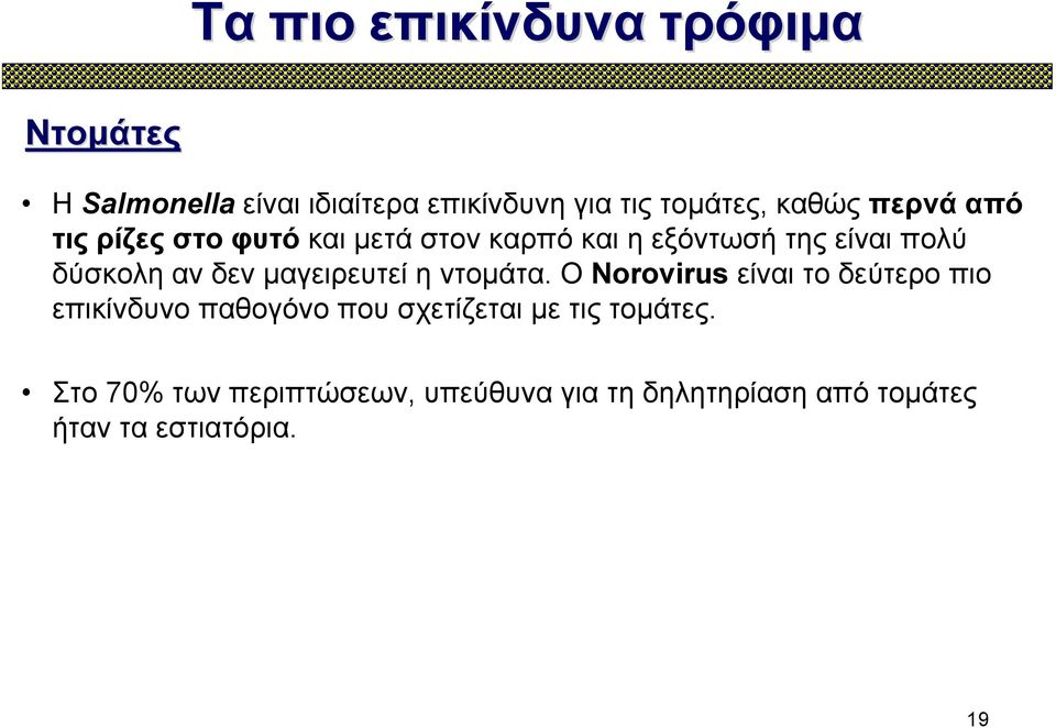 μαγειρευτεί η ντομάτα.