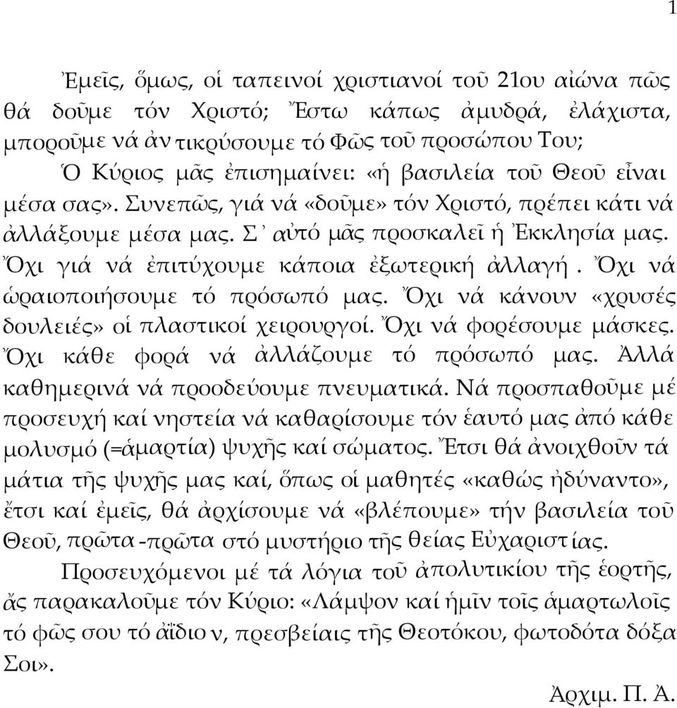 Ὄχι νά ὡραιοποιήσουμε τό πρόσωπό μας. Ὄχι νά κάνουν «χρυσές δουλειές» οἱ πλαστικοί χειρουργοί. Ὄχι νά φορέσουμε μάσκες. Ὄχι κάθε φορά νά ἀλλάζουμε τό πρόσωπό μας.