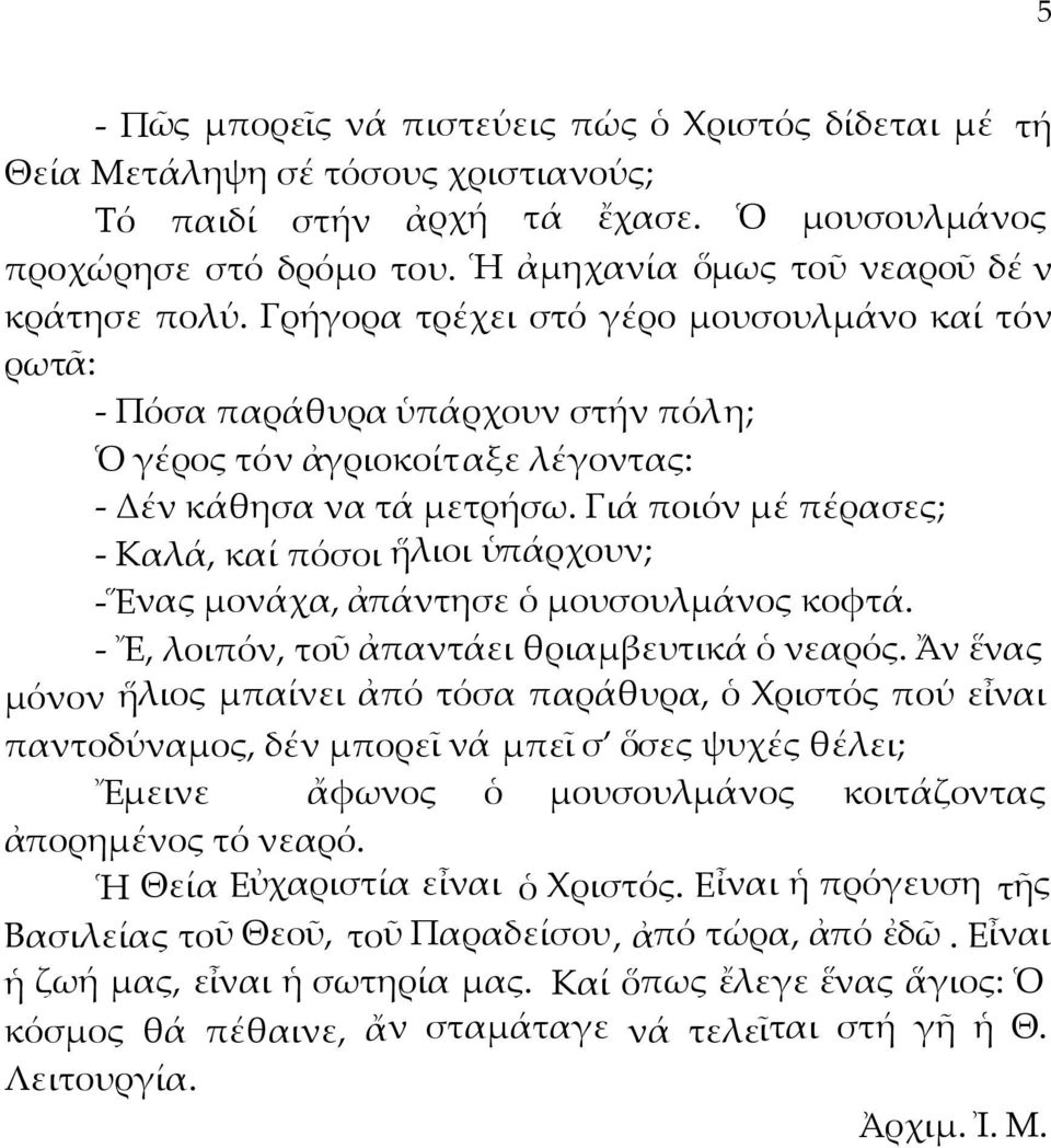 Γιά ποιόν μέ πέρασες; - Καλά, καί πόσοι ἥλιοι ὑπάρχουν; -Ἕνας μονάχα, ἀπάντησε ὁ μουσουλμάνος κοφτά. - Ἔ, λοιπόν, τοῦ ἀπαντάει θριαμβευτικά ὁ νεαρός.